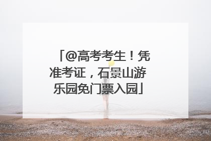 @高考考生！凭准考证，石景山游乐园免门票入园