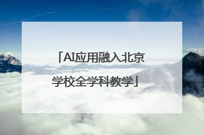 AI应用融入北京学校全学科教学