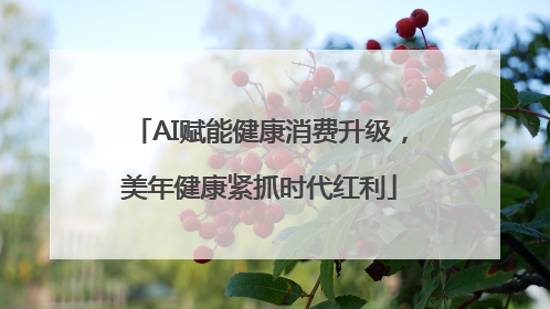 AI赋能健康消费升级，美年健康紧抓时代红利