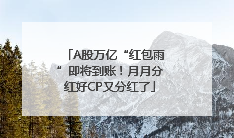 A股万亿“红包雨”即将到账!月月分红好CP又分红了