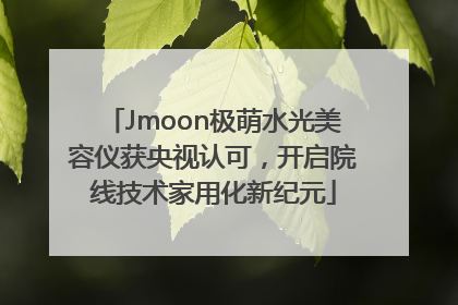 Jmoon极萌水光美容仪获央视认可，开启院线技术家用化新纪元