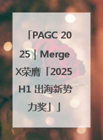 PAGC 2025｜MergeX荣膺「2025 H1 出海新势力奖」
